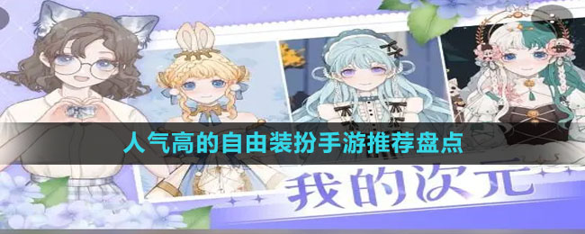 人氣高的自由裝扮手游推薦盤點