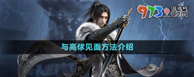 《逆水寒手游》與高俅見(jiàn)面方法介紹