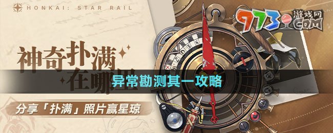 《崩壞星穹鐵道》1.2版本神奇撲滿在哪里異常勘測其一攻略