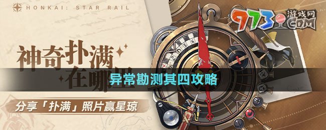 《崩壞星穹鐵道》1.2版本神奇撲滿在哪里異?？睖y(cè)其四攻略