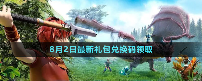 《創(chuàng)造與魔法》2023年8月2日最新禮包兌換碼領取