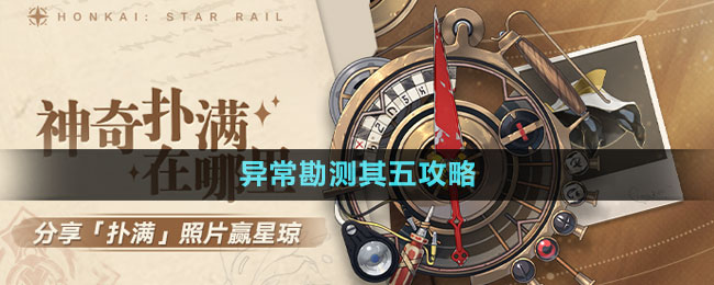 《崩壞星穹鐵道》1.2版本神奇撲滿在哪里異?？睖y其五攻略