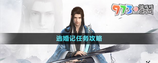 《逆水寒手游》磁州傳聞逃婚記任務攻略