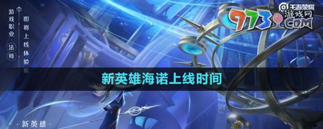 《王者榮耀》S33賽季新英雄海諾上線時(shí)間