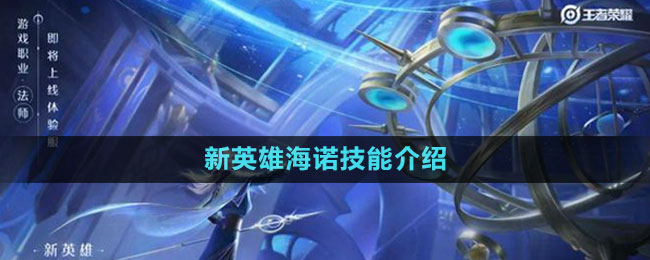 《王者榮耀》S33賽季新英雄海諾技能介紹