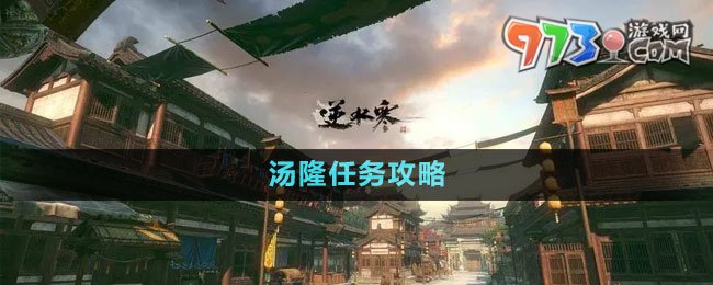 《逆水寒手游》雁門關傳聞湯隆任務攻略