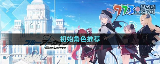 《蔚藍檔案》初始角色推薦