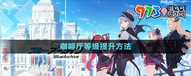 《蔚藍(lán)檔案》咖啡廳等級提升方法