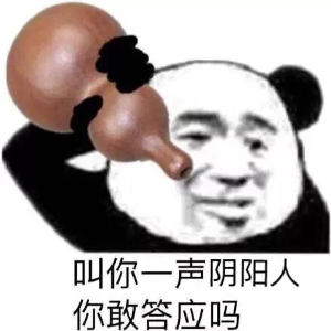 你很會(huì)陰陽(yáng)梗的意思介紹