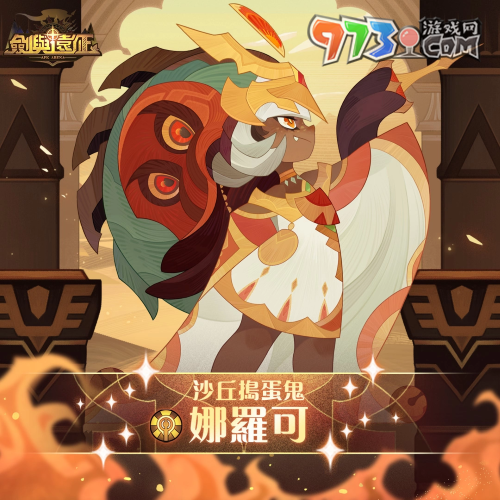《劍與遠(yuǎn)征》全新蠻血部落「沙丘搗蛋鬼 - 娜羅可」登場！并釋出奧秘預(yù)言占卜活動！