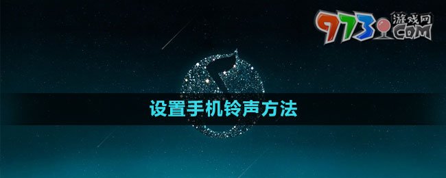 《QQ音樂》設置手機鈴聲方法