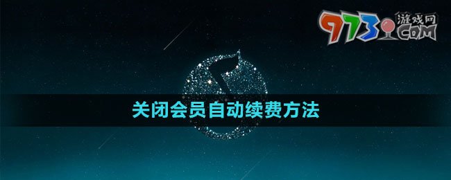 《QQ音樂》關(guān)閉會員自動續(xù)費方法