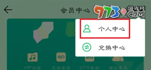 《QQ音樂》關(guān)閉會員自動續(xù)費方法