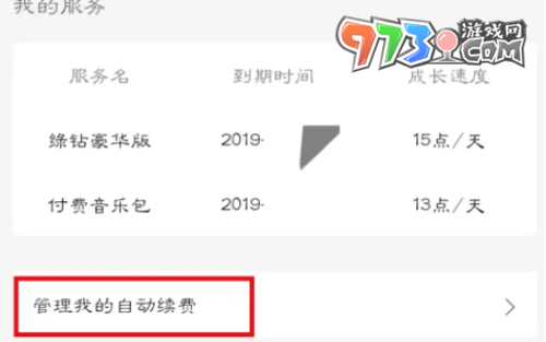 《QQ音樂》關(guān)閉會員自動續(xù)費方法