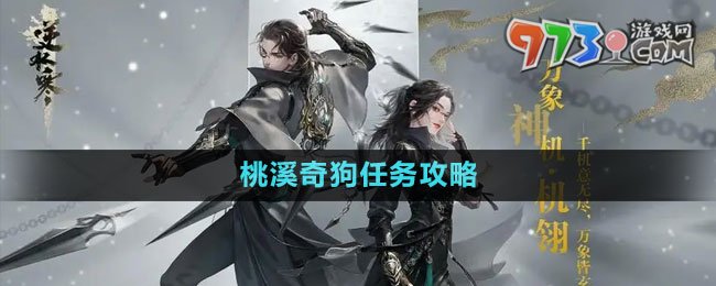 《逆水寒手游》桃溪奇狗任務攻略