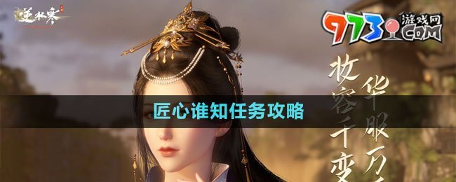 《逆水寒手游》匠心誰知任務攻略