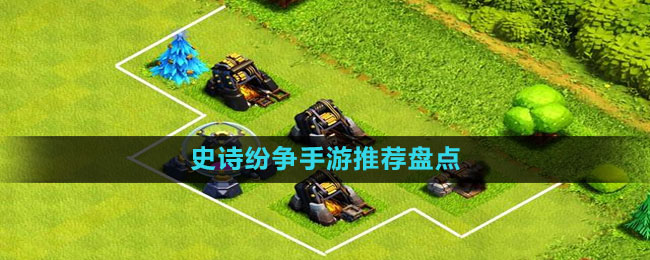 史詩紛爭(zhēng)手游推薦盤點(diǎn)