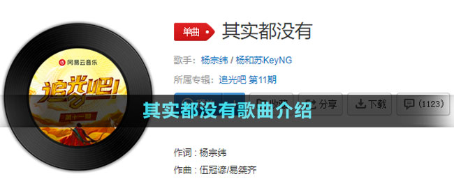 《抖音》其實(shí)都沒(méi)有歌曲介紹