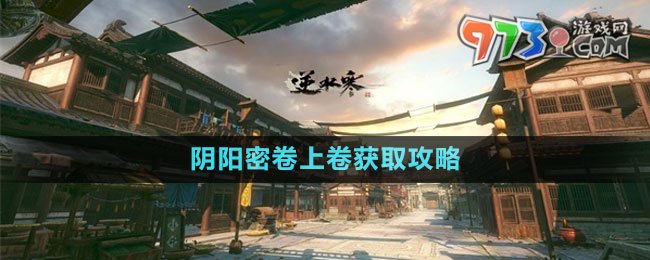 《逆水寒手游》陰陽密卷上卷獲取攻略