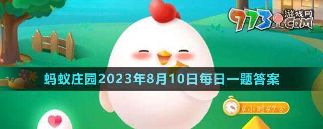 《支付寶》螞蟻莊園2023年8月10日每日一題答案