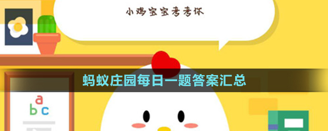 《支付寶》螞蟻莊園每日一題答案匯總