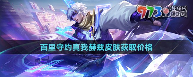 《王者榮耀》百里守約真我赫茲皮膚獲取價(jià)格
