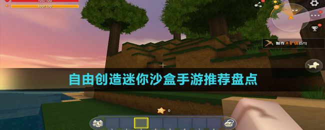 自由創(chuàng)造迷你沙盒手游推薦盤點