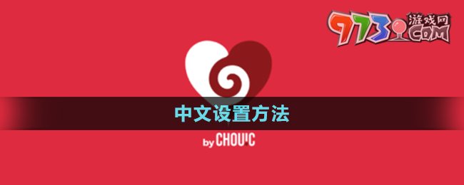《Couple Game》中文設置方法