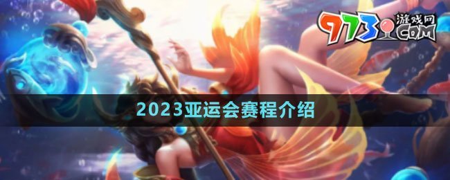 《王者榮耀》2023亞運會賽程介紹