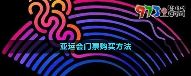 《支付寶》亞運會門票購買方法