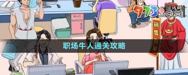《文字玩出花》職場牛人通關攻略