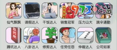 《文字玩出花》職場牛人通關攻略