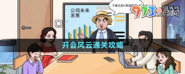 《文字玩出花》開(kāi)會(huì)風(fēng)云通關(guān)攻略