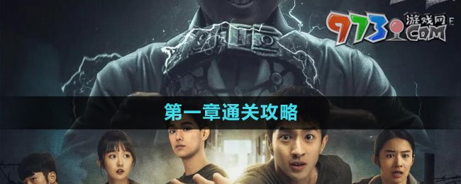 《飛越13號房》手游第一章通關攻略