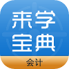 考點齊全會計考證app推薦盤點