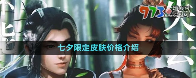 《王者榮耀》2023七夕限定皮膚價格介紹