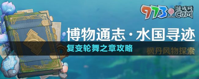《原神》4.0水國尋跡復變輪舞之章攻略
