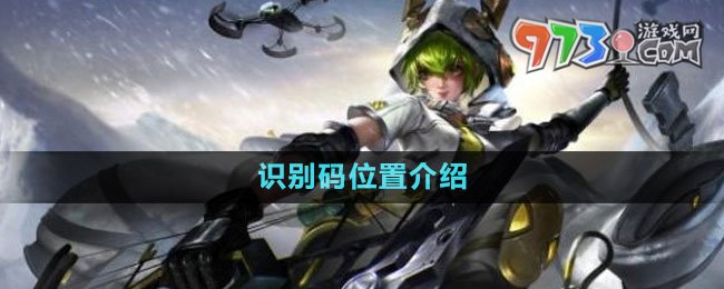 《曙光英雄》識(shí)別碼位置介紹