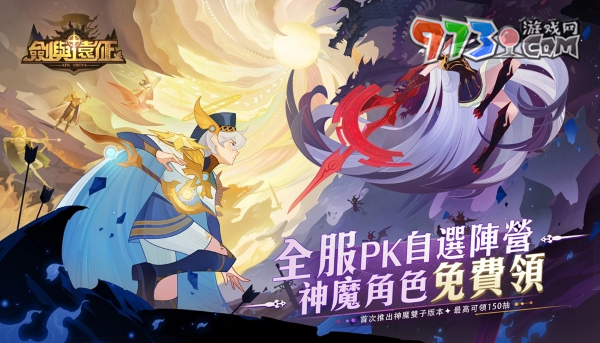 《劍與遠征》首次推出神魔雙子版本！全新角色免費領(lǐng)再拿150抽豪華福利！
