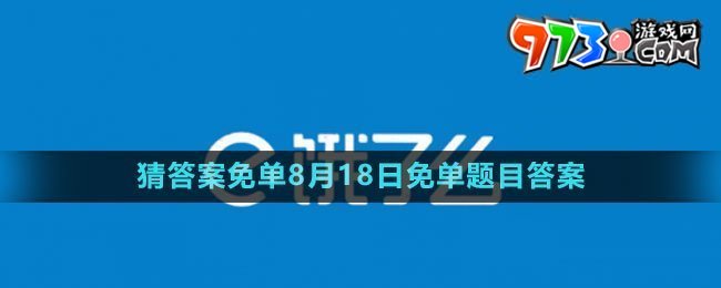 《餓了么》猜答案免單2023年8月18日免單題目答案