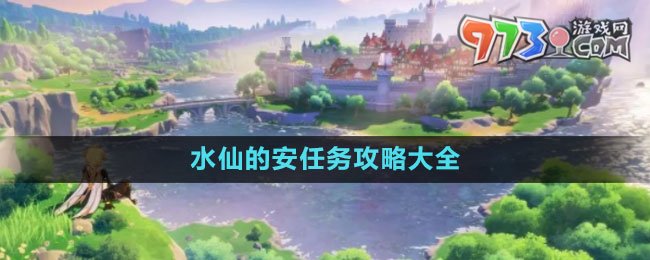 《原神》4.0水仙的安任務攻略大全