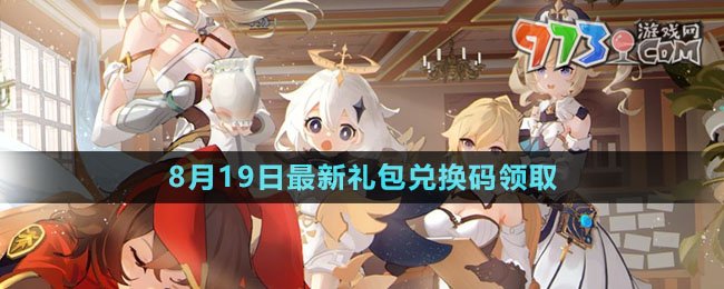 《原神》2023年8月19日最新兌換碼領取
