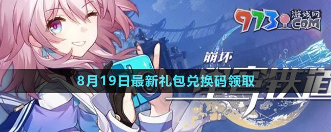 《崩壞星穹鐵道》2023年8月19日兌換碼領取