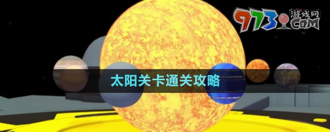 《流浪小星球》太陽關卡通關攻略