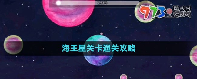 《流浪小星球》海王星關卡通關攻略
