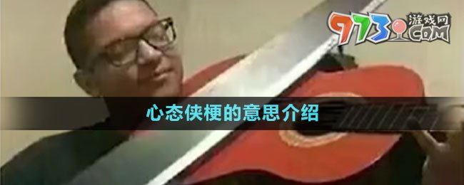 心態(tài)俠梗的意思介紹