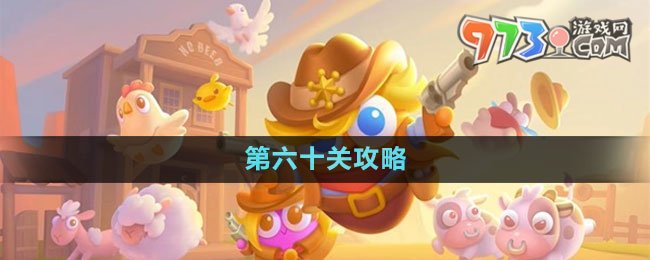 《保衛(wèi)蘿卜4》波仔很忙第六十關(guān)攻略