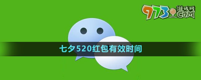 《微信》2023七夕520紅包有效時間