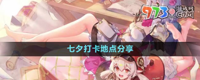 《原神》2023七夕打卡地點分享