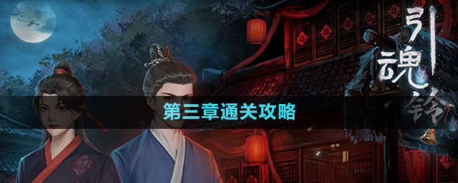 《引魂鈴2破陣子》第三章通關攻略